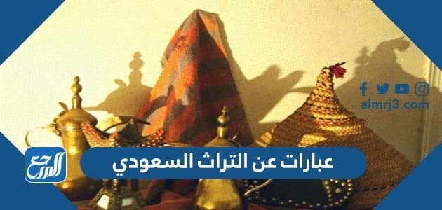 عبارات عن التراث السعودي