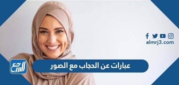 عبارات عن الحجاب مع الصور 2022 أجمل ما قيل عن الحجاب