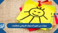 عبارات عن تعزيز السلوك الايجابي للطالبات بالصور