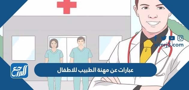 عبارات عن مهنة الطبيب للاطفال