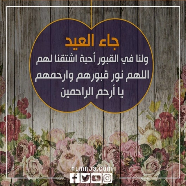 عبارات وصور جاء العيد ولنا في القبور احبة