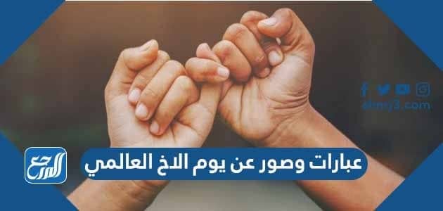 عبارات وصور عن يوم الاخ العالمي