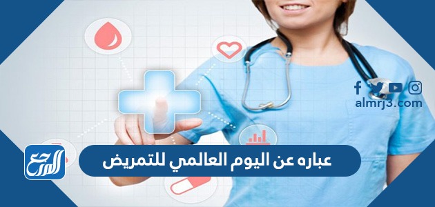 عباره عن اليوم العالمي للتمريض