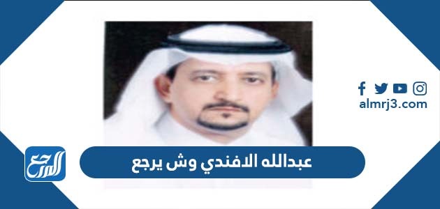 عبدالله الافندي وش يرجع