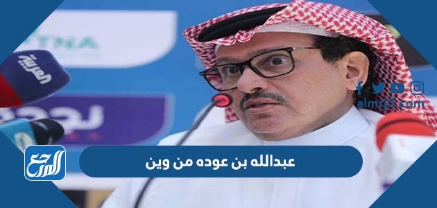 عبدالله بن عوده من وين