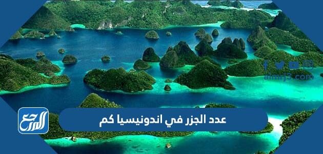 عدد الجزر في اندونيسيا كم