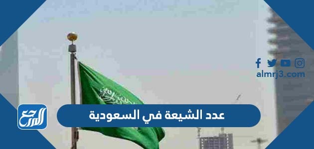 عدد الشيعة في السعودية