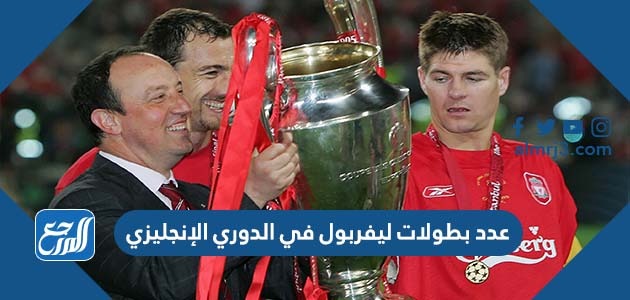 عدد بطولات ليفربول بالدوري الانجليزي