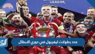 كم عدد بطولات ليفربول في دوري الابطال