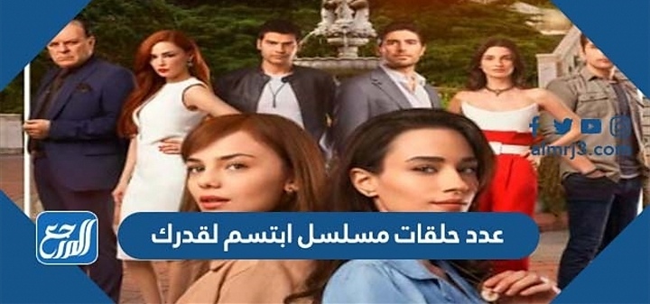 عدد حلقات مسلسل ابتسم لقدرك