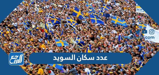 عدد سكان السويد