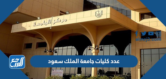 عدد كليات جامعة الملك سعود