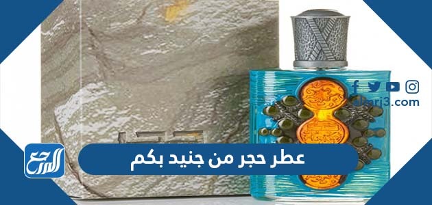 عطر حجر من جنيد بكم