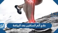 طرق علاج ألم الساقين بعد الرياضة