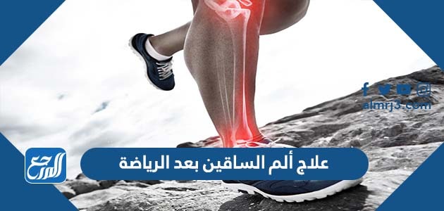 علاج ألم الساقين بعد الرياضة