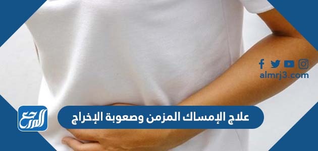 علاج الإمساك المزمن وصعوبة الإخراج