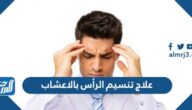 علاج تنسيم الرأس بالاعشاب