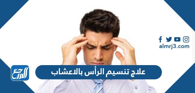 علاج تنسيم الرأس بالاعشاب