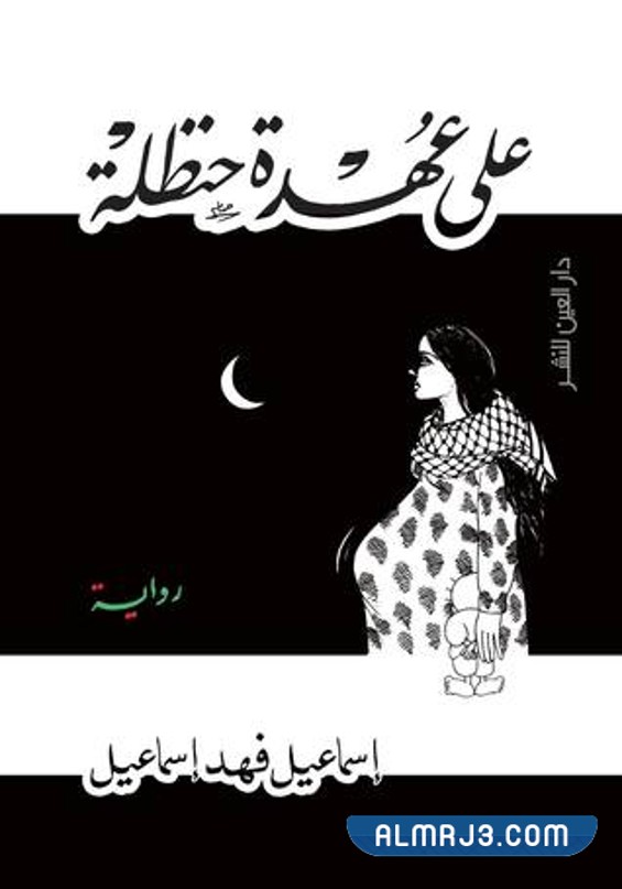 على عهدة حنظلة