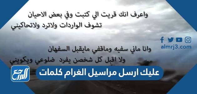 عليك ارسل مراسيل الغرام كلمات