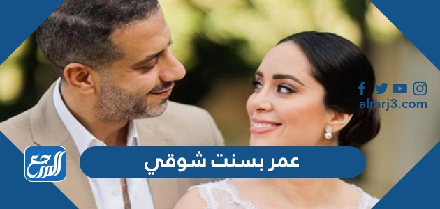 عمر بسنت شوقي