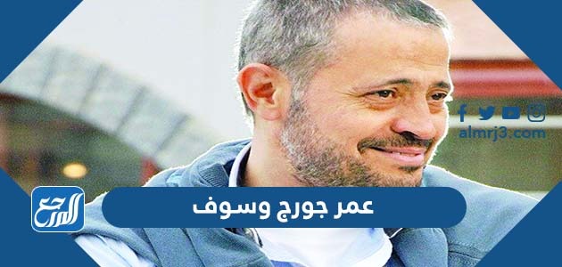 عمر جورج وسوف