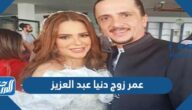 كم عمر زوج دنيا عبد العزيز