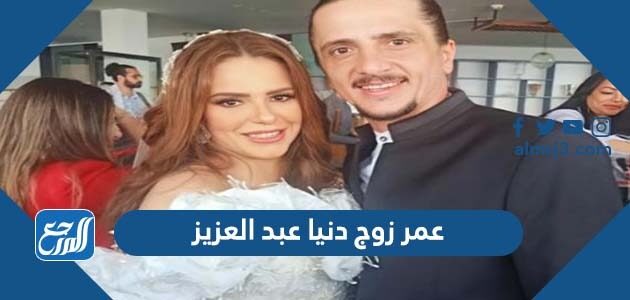 عمر زوج دنيا عبد العزيز