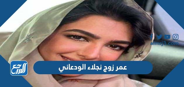 عمر زوج نجلاء الودعاني