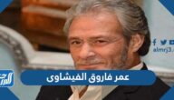 كم عمر فاروق الفيشاوى