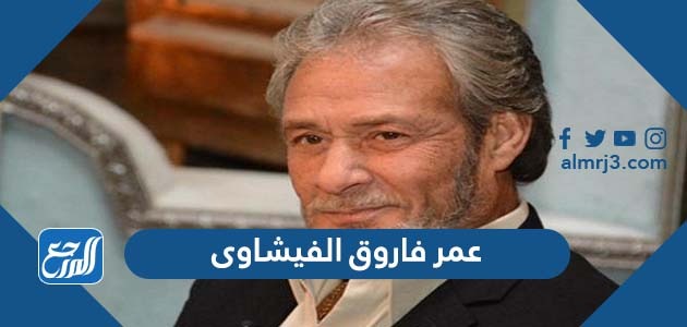 عمر فاروق الفيشاوى