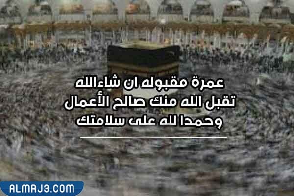 صور تهنئة لمن جاء من العمرة