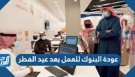 موعد عودة البنوك للعمل بعد عيد الفطر 2025