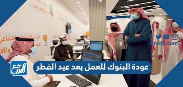 موعد عودة البنوك للعمل بعد عيد الفطر 2026