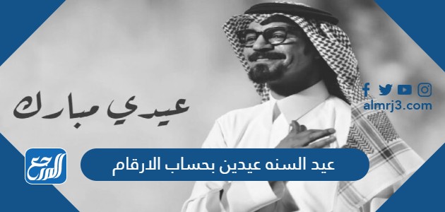 عيد السنه عيدين بحساب الارقام