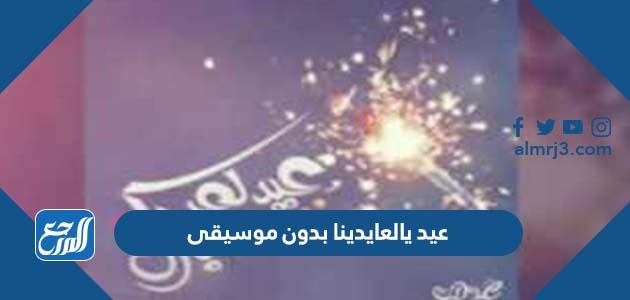 عيد يالعايدينا بدون موسيقى