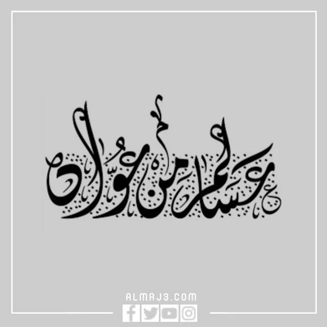 اجمل عبارات عساكم من عواده بالصور 