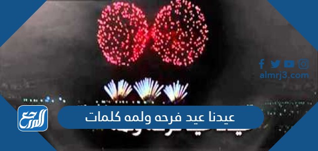 عيدنا عيد فرحه ولمه كلمات