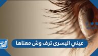 عيني اليسرى ترف وش معناها عيني اليسرى ترف وش معناها