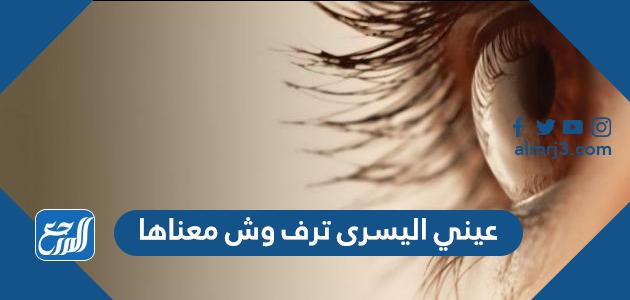 عيني اليسرى ترف وش معناها