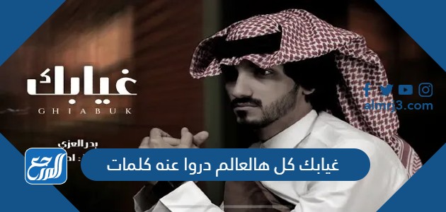 غيابك كل هالعالم دروا عنه كلمات