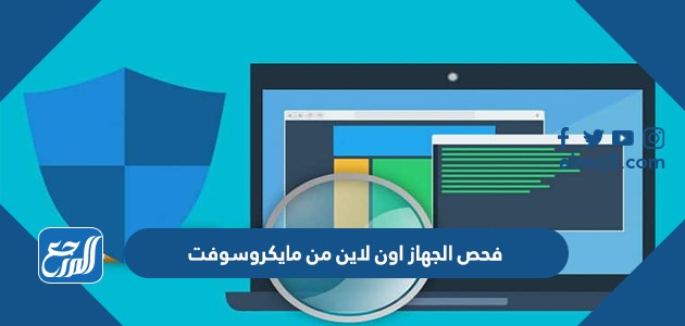 فحص الجهاز اون لاين من مايكروسوفت