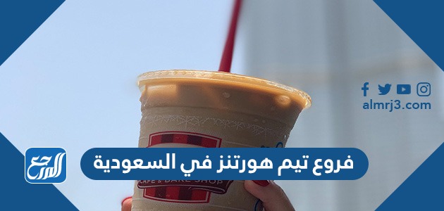 فروع تيم هورتنز في السعودية