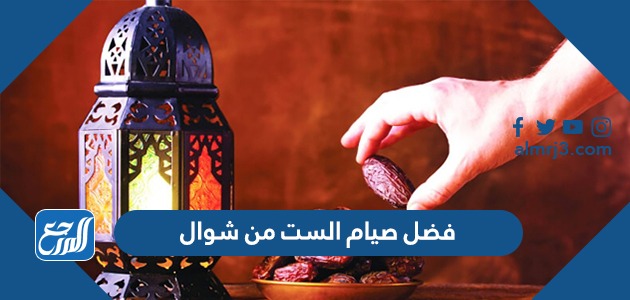 فضل صيام الست من شوال