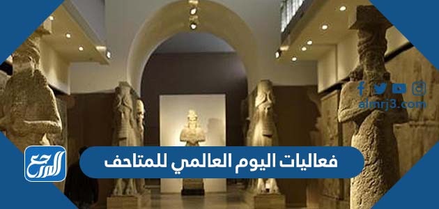 فعاليات اليوم العالمي للمتاحف