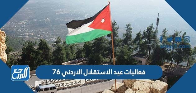 فعاليات عيد الاستقلال الاردني 76