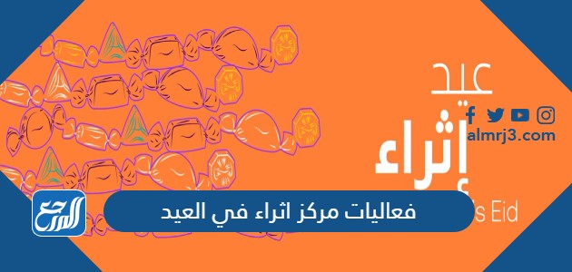 فعاليات مركز اثراء في العيد