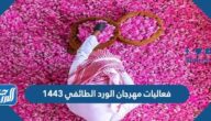 فعاليات مهرجان الورد الطائفي 2022/1443 فعاليات مهرجان الورد الطائفي 2022/1443