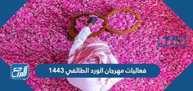 فعاليات مهرجان الورد الطائفي 1443