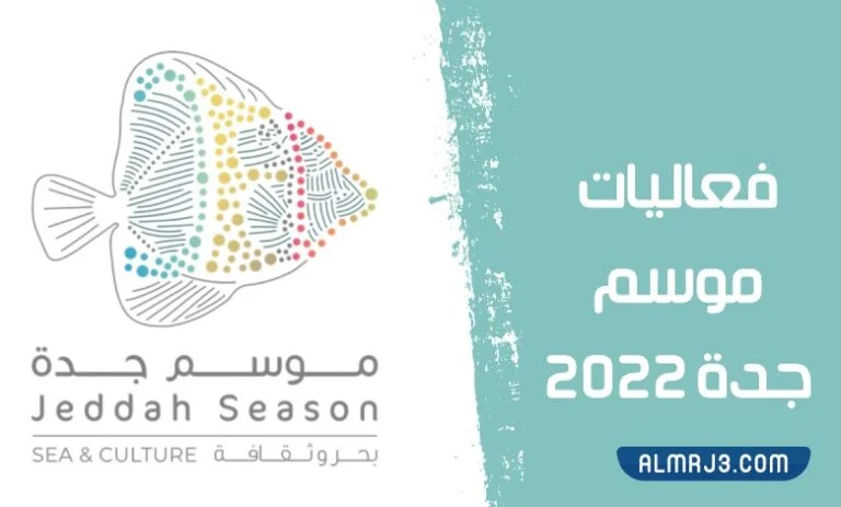 فعاليات موسم جدة 2022